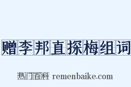 赠李邦直探梅组词是什么意思的图片